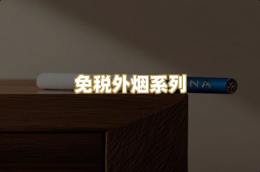免税外烟系列