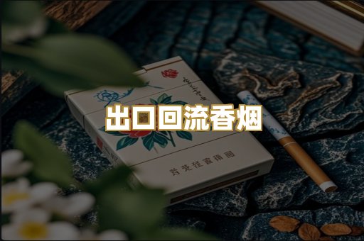 出口回流香烟